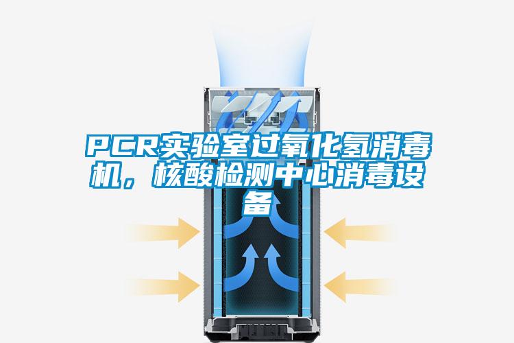 PCR實驗室過氧化氫消毒機(jī)，核酸檢測中心消毒設(shè)備