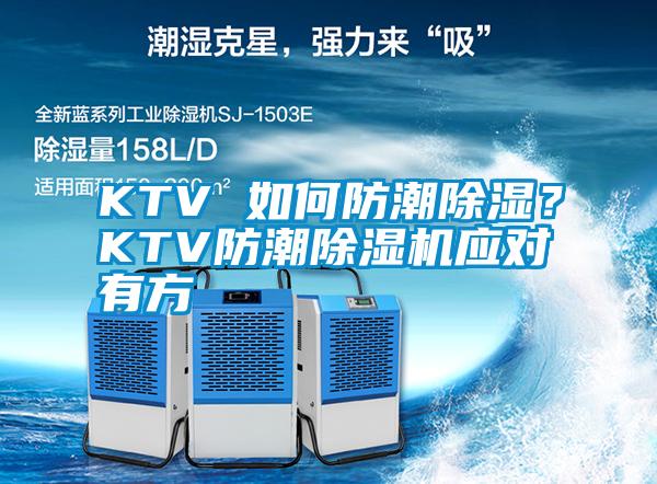 KTV 如何防潮除濕？KTV防潮除濕機(jī)應(yīng)對(duì)有方