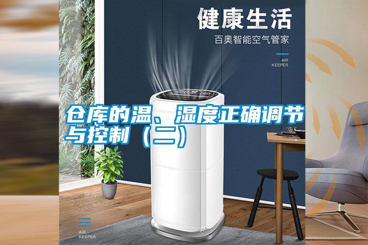 倉庫的溫、濕度正確調(diào)節(jié)與控制（二）