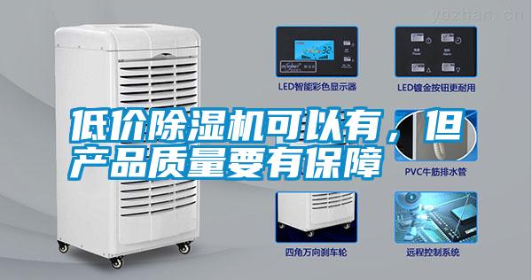 低價除濕機(jī)可以有，但產(chǎn)品質(zhì)量要有保障