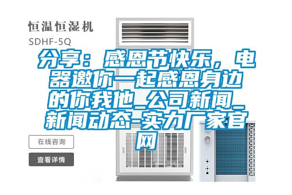 分享：感恩節(jié)快樂，電器邀你一起感恩身邊的你我他_公司新聞_新聞動態(tài)-實力廠家官網(wǎng)