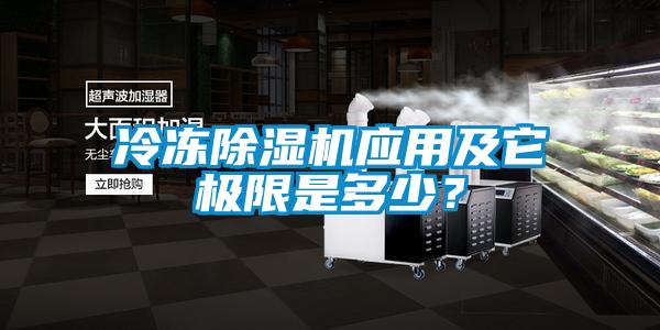 冷凍除濕機應用及它極限是多少？
