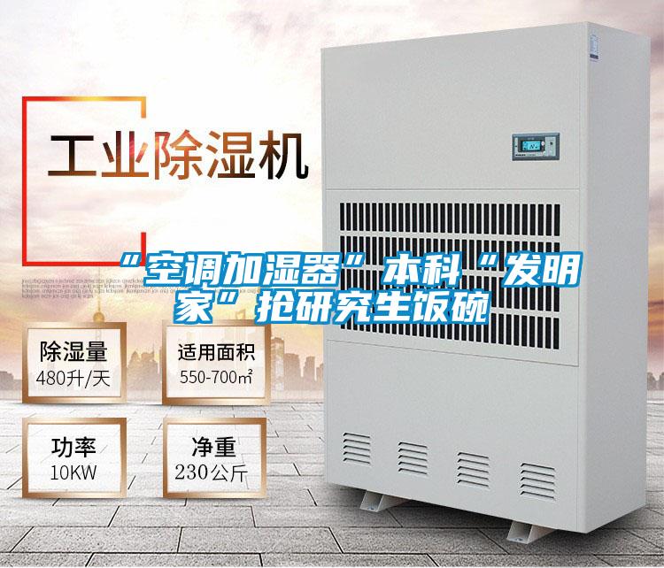 “空調加濕器”本科“發(fā)明家”搶研究生飯碗