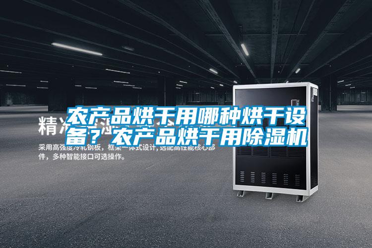 農產品烘干用哪種烘干設備？農產品烘干用除濕機