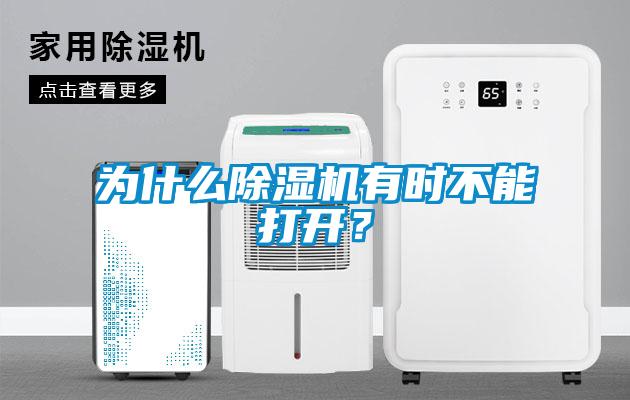 為什么除濕機(jī)有時不能打開?