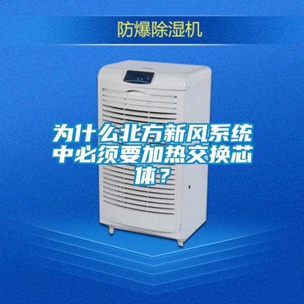 為什么北方新風系統(tǒng)中必須要加熱交換芯體？