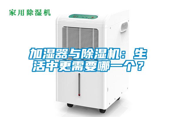 加濕器與除濕機:生活中更需要哪一個?