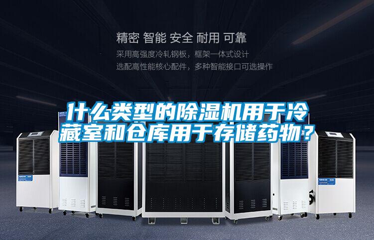 什么類型的除濕機用于冷藏室和倉庫用于存儲藥物?