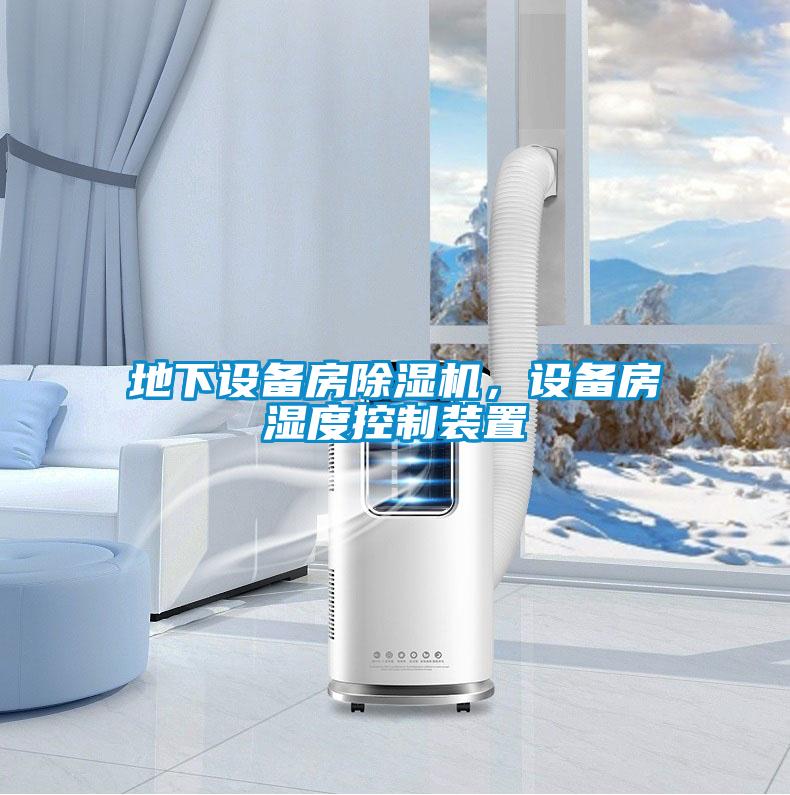 地下設備房除濕機，設備房濕度控制裝置