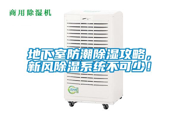 地下室防潮除濕攻略，新風除濕系統不可少！