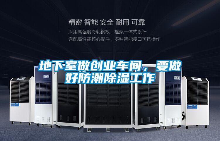 地下室做創業車間，要做好防潮除濕工作