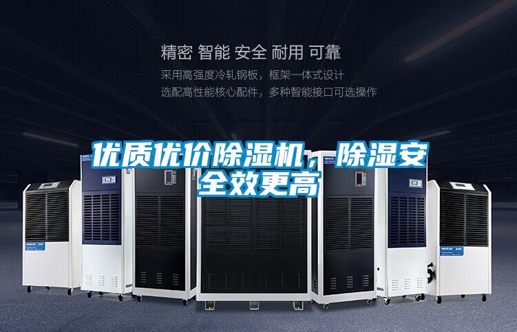 優(yōu)質優(yōu)價除濕機，除濕安全效更高