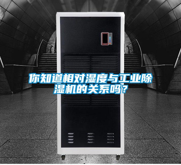 你知道相對濕度與工業(yè)除濕機(jī)的關(guān)系嗎？