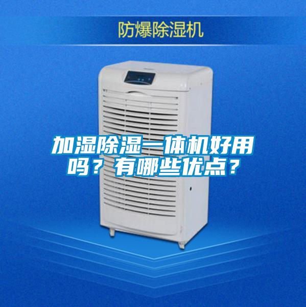 加濕除濕一體機(jī)好用嗎？有哪些優(yōu)點(diǎn)？