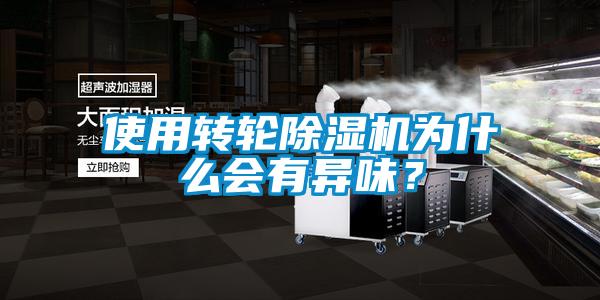 使用轉輪除濕機為什么會有異味？