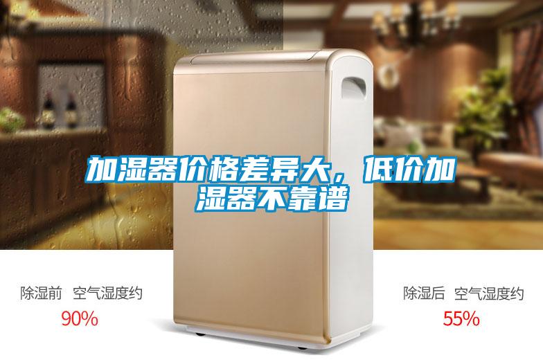 加濕器價格差異大，低價加濕器不靠譜