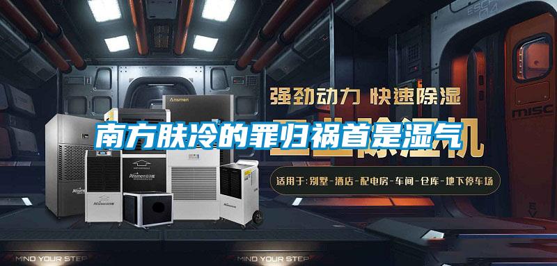 南方膚冷的罪歸禍?zhǔn)资菨駳?/></p>
						    <p style=