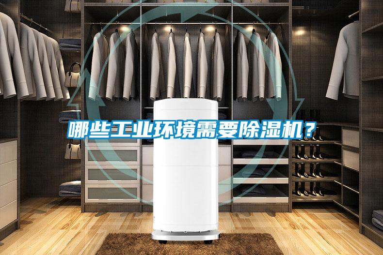 哪些工業環境需要除濕機？