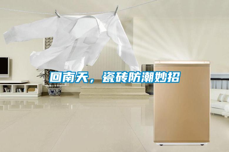 回南天，瓷磚防潮妙招