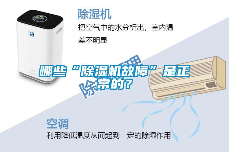 哪些“除濕機故障”是正常的？