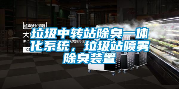 垃圾中轉(zhuǎn)站除臭一體化系統(tǒng)，垃圾站噴霧除臭裝置