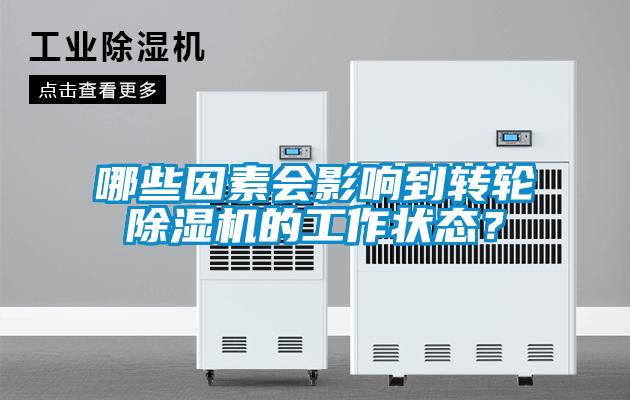 哪些因素會(huì)影響到轉(zhuǎn)輪除濕機(jī)的工作狀態(tài)？