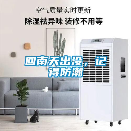 回南天出沒,記得防潮