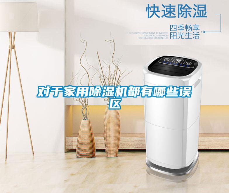 對于家用除濕機都有哪些誤區