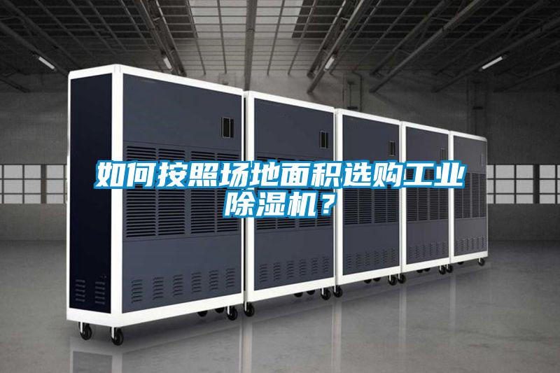 如何按照場地面積選購工業除濕機？