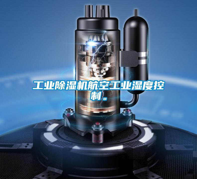 工業除濕機航空工業濕度控制。