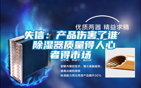 失信:產品傷害了誰 除濕器質量得人心者得市場