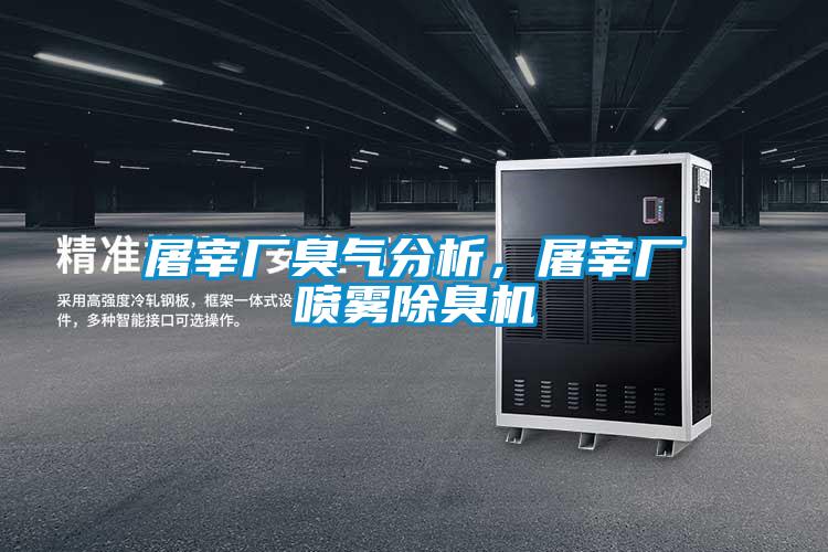 屠宰廠臭氣分析,屠宰廠噴霧除臭機