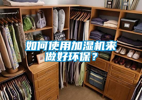 如何使用加濕機(jī)來(lái)做好環(huán)保？
