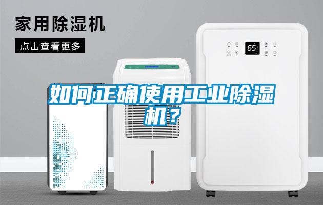 如何正確使用工業除濕機？