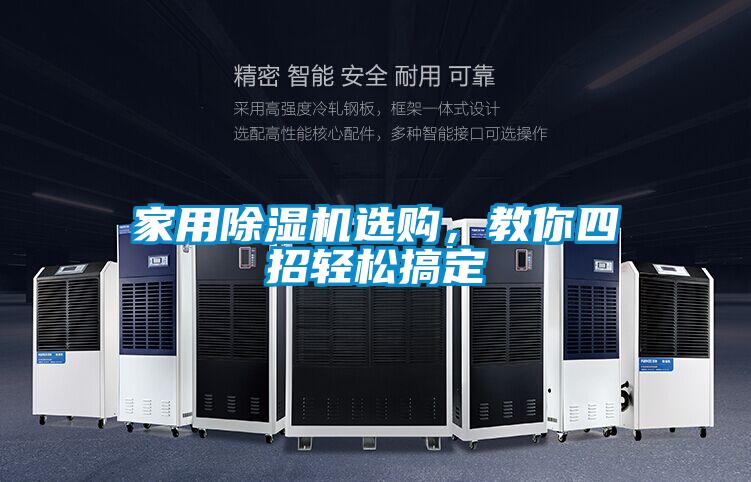 家用除濕機(jī)選購(gòu)，教你四招輕松搞定