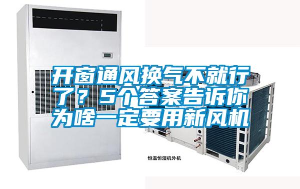 開窗通風(fēng)換氣不就行了？5個答案告訴你為啥一定要用新風(fēng)機(jī)