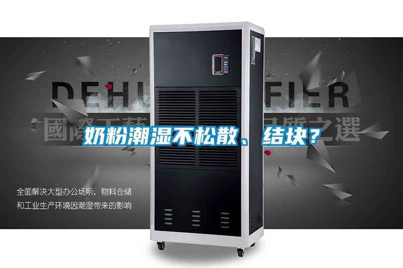 奶粉潮濕不松散、結塊？