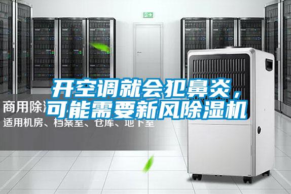 開空調就會犯鼻炎，可能需要新風除濕機