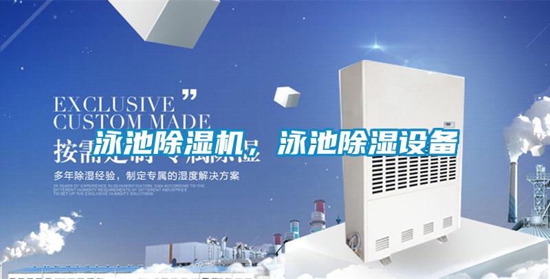 泳池除濕機，泳池除濕設備