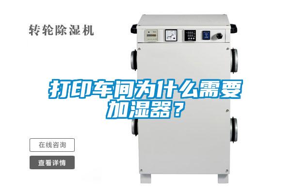 打印車(chē)間為什么需要加濕器？