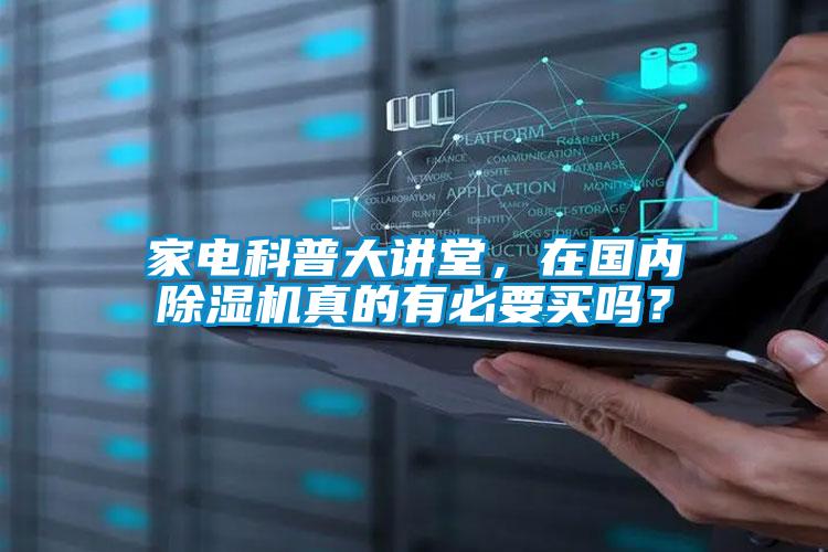 家電科普大講堂，在國內除濕機真的有必要買嗎？