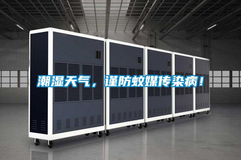 潮濕天氣,謹防蚊媒傳染病!