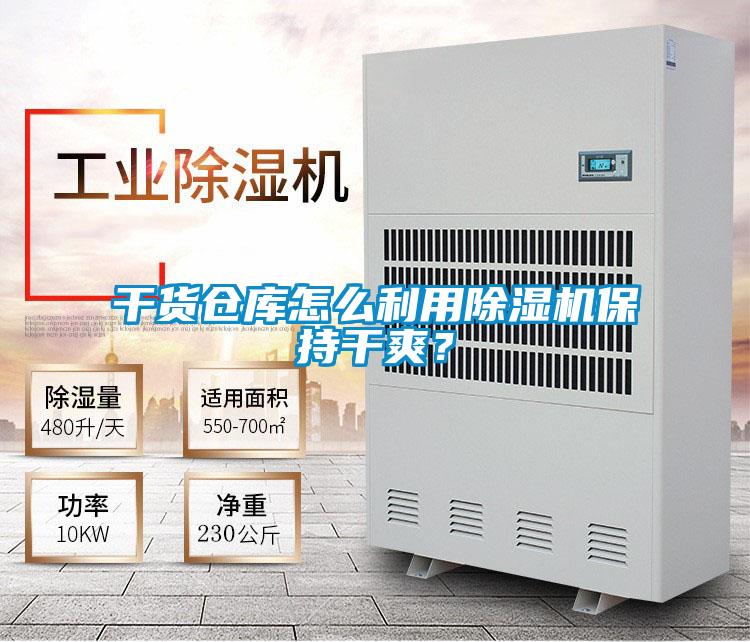 干貨倉(cāng)庫(kù)怎么利用除濕機(jī)保持干爽？