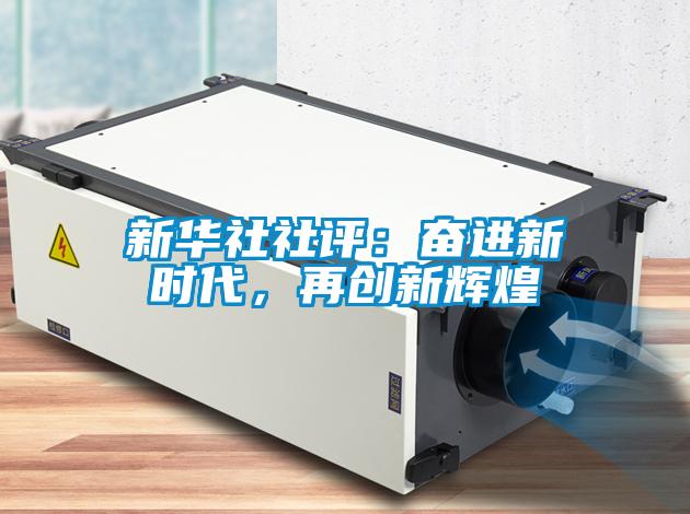 新華社社評:奮進新時代,再創新輝煌