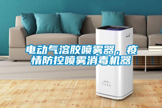 電動氣溶膠噴霧器,疫情防控噴霧消毒機器