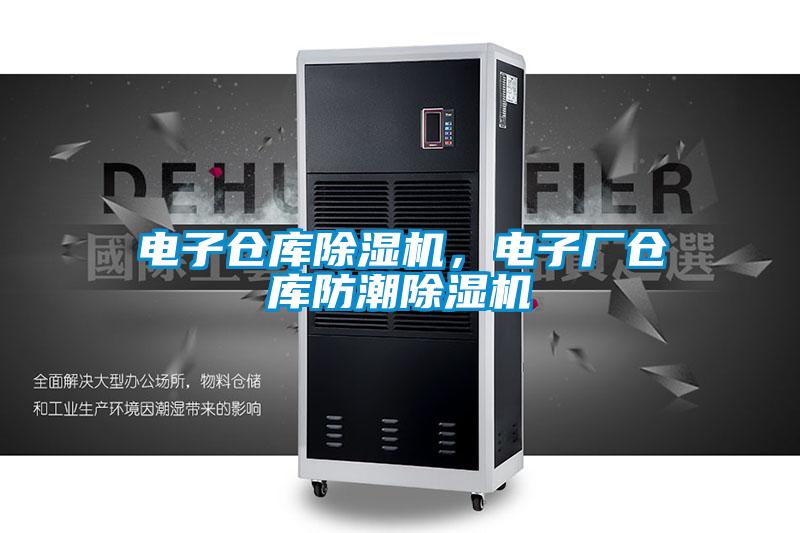 電子倉庫除濕機，電子廠倉庫防潮除濕機