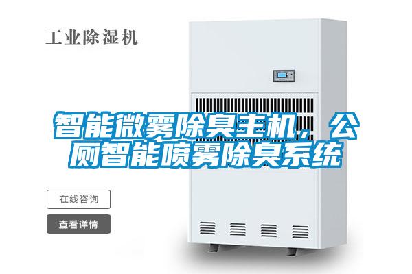 智能微霧除臭主機，公廁智能噴霧除臭系統