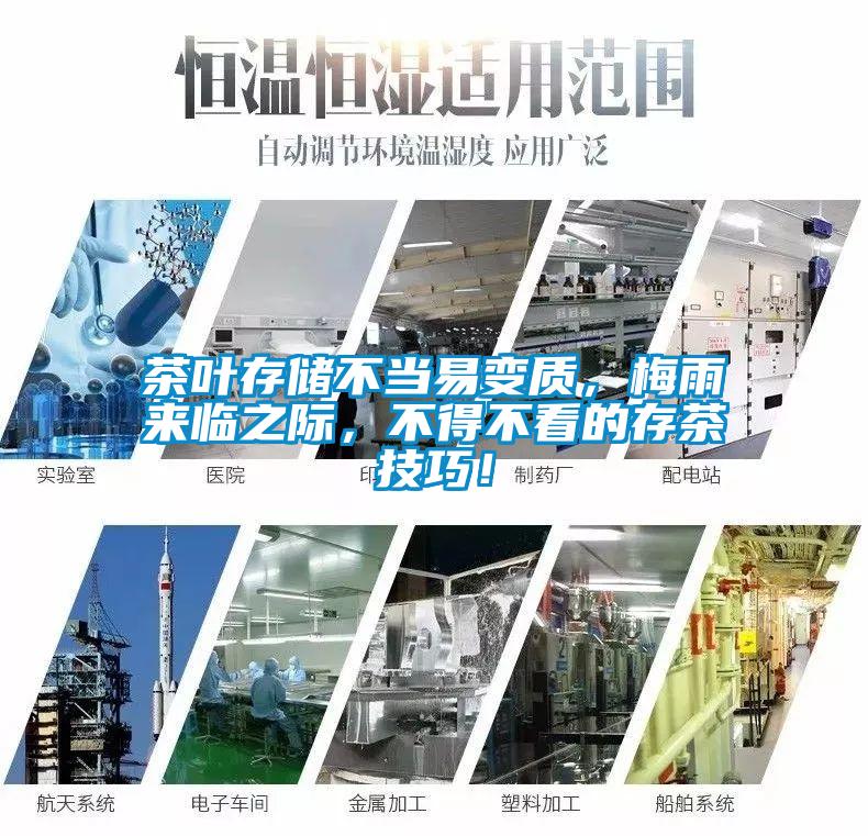 茶葉存儲不當易變質，梅雨來臨之際，不得不看的存茶技巧！