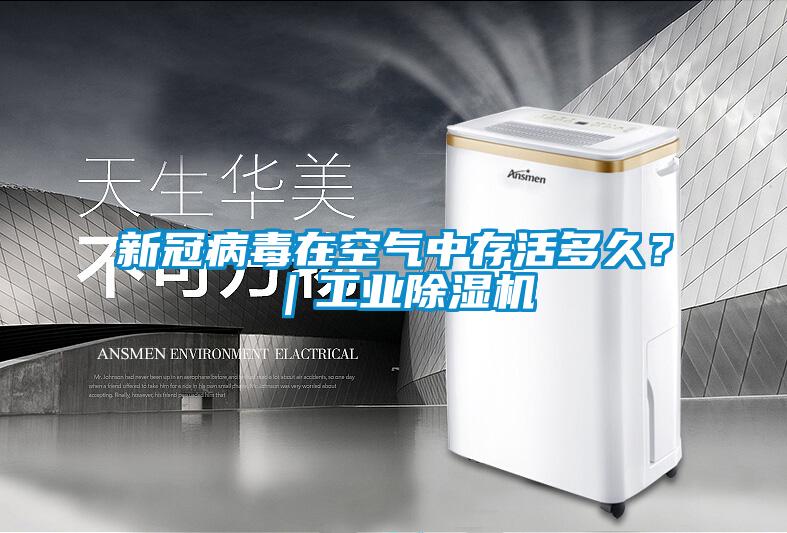 新冠病毒在空氣中存活多久?|工業除濕機