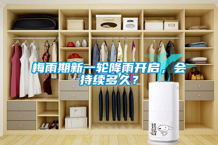 梅雨期新一輪降雨開啟，會持續多久？